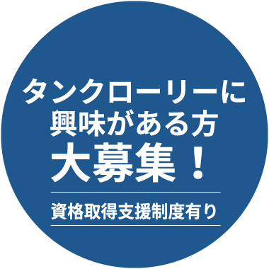 タンクローリーに興味がある方大募集！資格取得支援制度有り